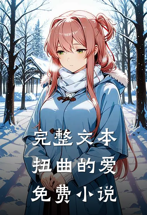 完整文本扭曲的爱免费小说