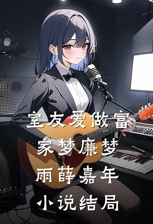 室友爱做富家梦廉梦雨薛嘉年小说结局