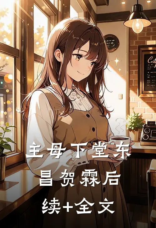 主母下堂东昌贺霖后续+全文