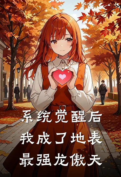 系统觉醒后，我成了地表最强龙傲天