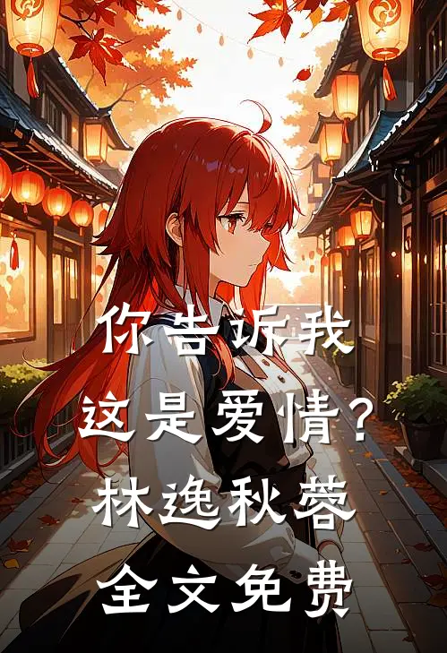 你告诉我，这是爱情？林逸秋蓉全文免费
