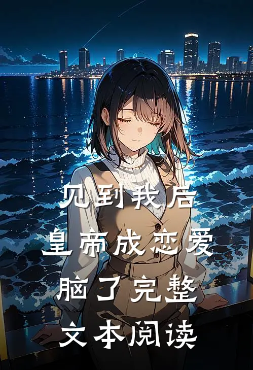 见到我后，皇帝成恋爱脑了完整文本阅读