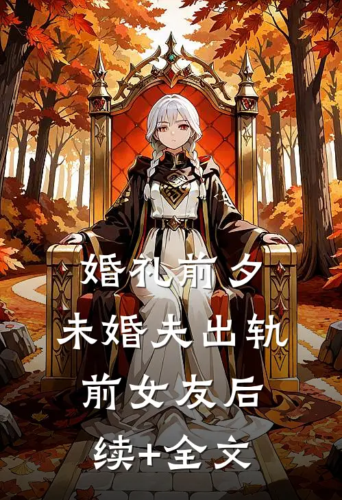 婚礼前夕，未婚夫出轨前女友后续+全文
