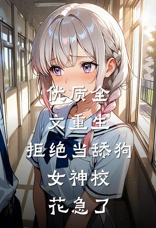 优质全文重生：拒绝当舔狗，女神校花急了