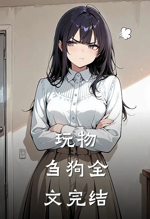 玩物，刍狗全文完结