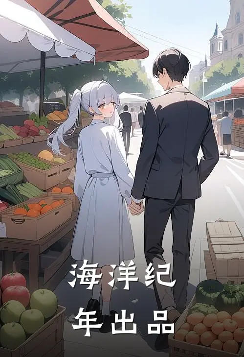 海洋纪年出品