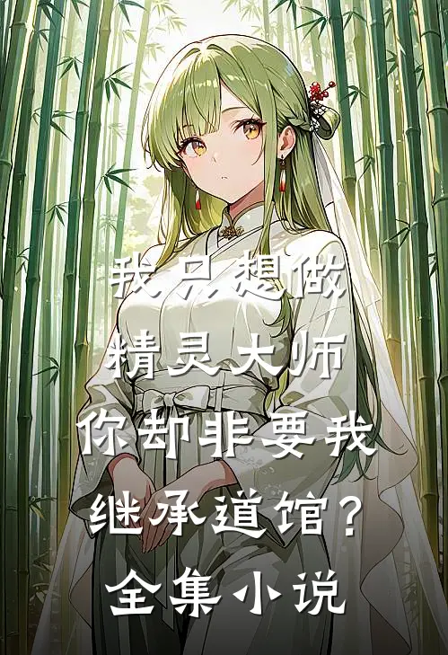我只想做精灵大师，你却非要我继承道馆？全集小说