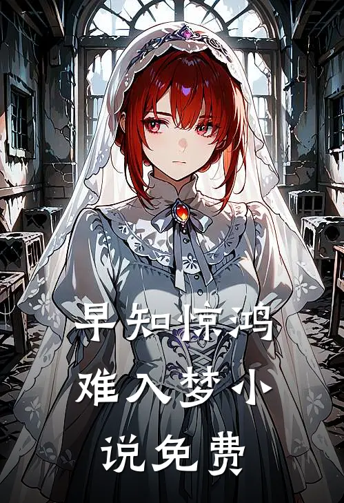早知惊鸿难入梦小说免费