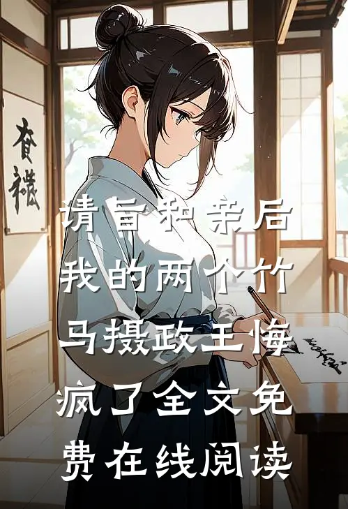 请旨和亲后，我的两个竹马摄政王悔疯了全文免费在线阅读