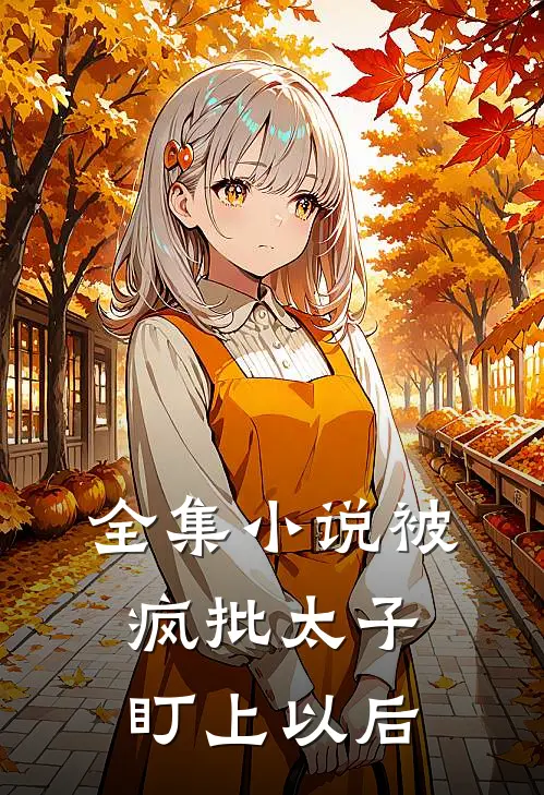 全集小说被疯批太子盯上以后