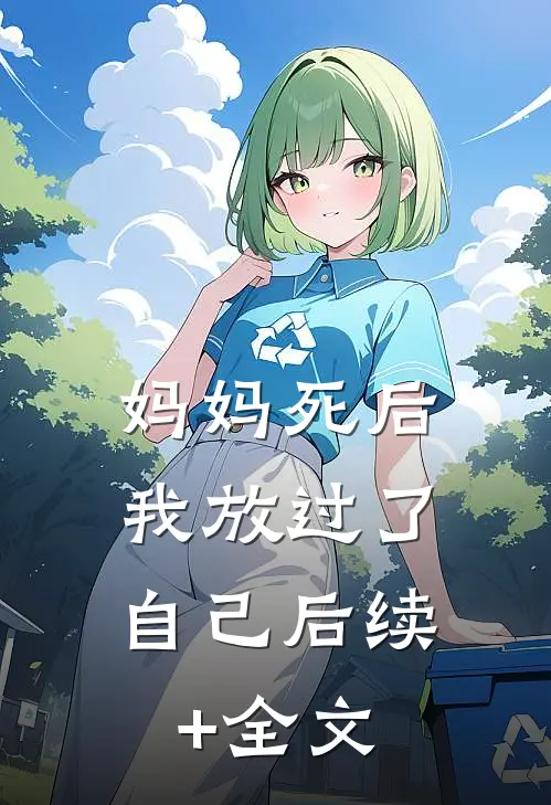 妈妈死后，我放过了自己后续+全文