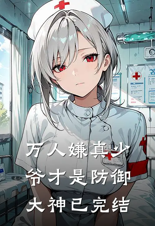 万人嫌真少爷才是防御大神已完结