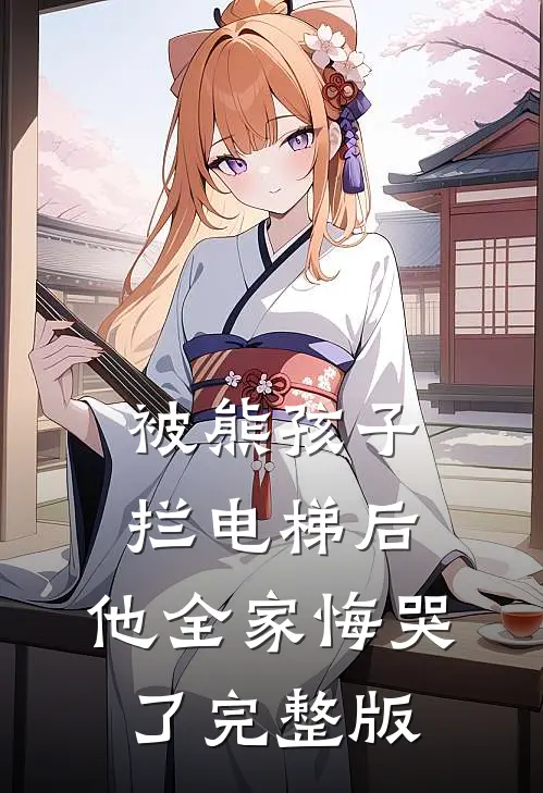 被熊孩子拦电梯后，他全家悔哭了完整版
