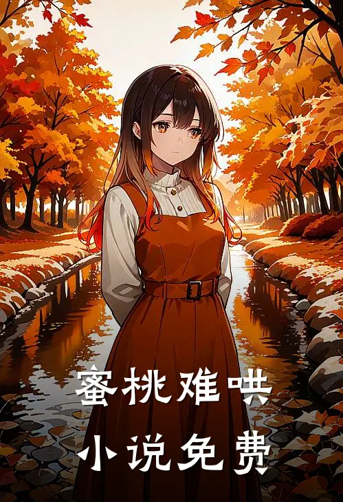 蜜桃难哄小说免费