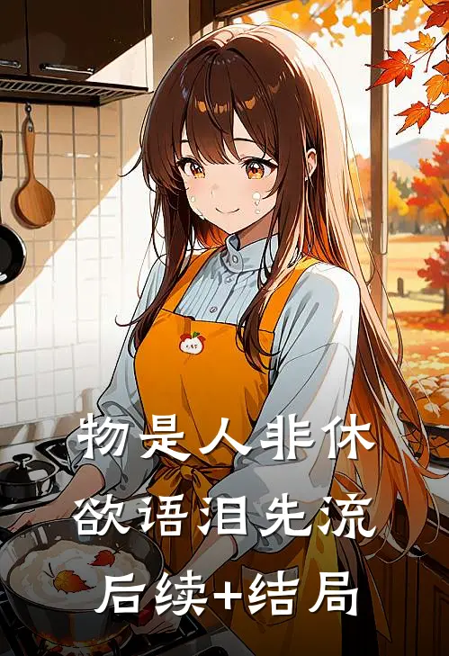 物是人非休，欲语泪先流后续+结局