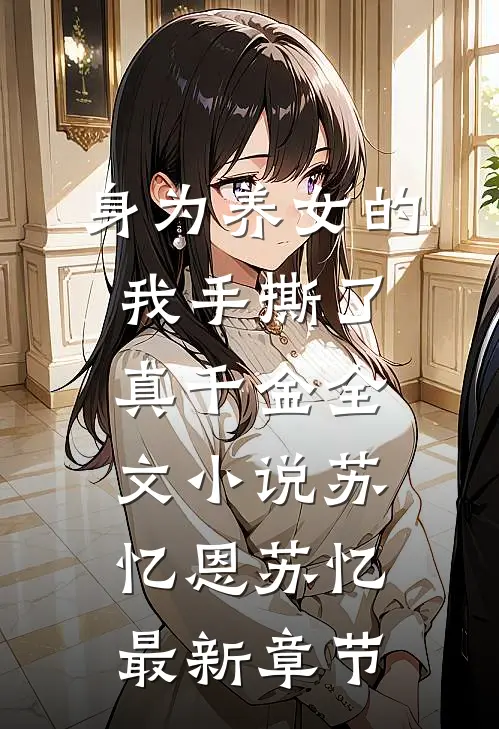 身为养女的我手撕了真千金全文小说苏忆恩苏忆最新章节