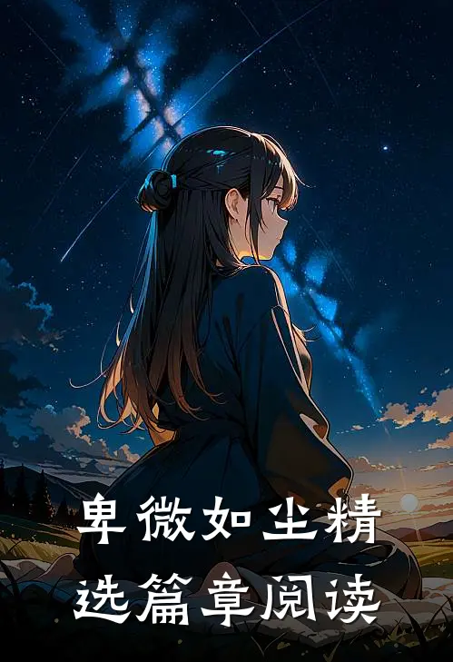 卑微如尘精选篇章阅读