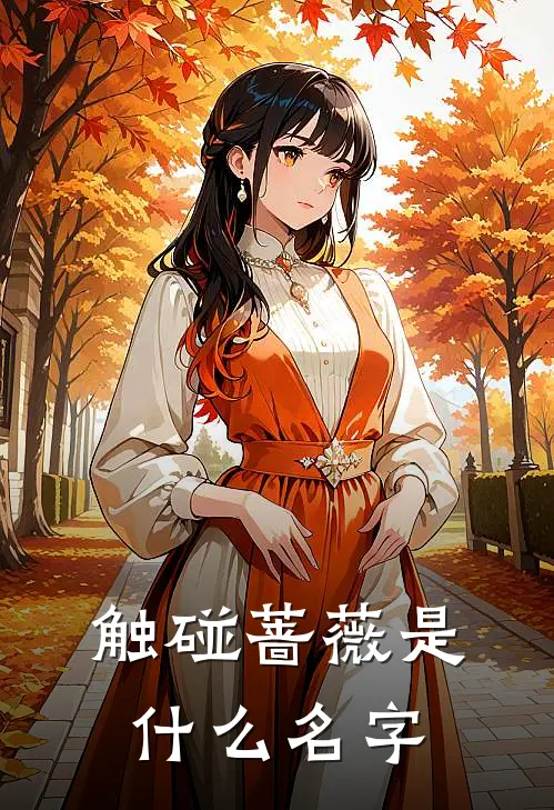 触碰蔷薇是什么名字