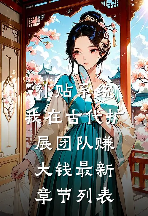 补贴系统：我在古代扩展团队赚大钱最新章节列表