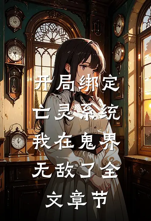 开局绑定亡灵系统,我在鬼界无敌了全文章节免费阅读