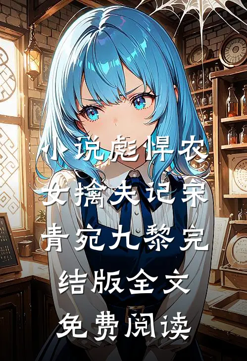 小说彪悍农女擒夫记宋青宛九黎完结版全文免费阅读