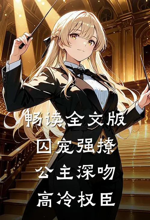 畅读全文版囚宠强撩：公主深吻高冷权臣