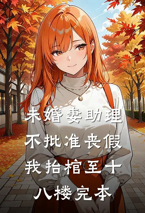未婚妻助理不批准丧假，我抬棺至十八楼完本