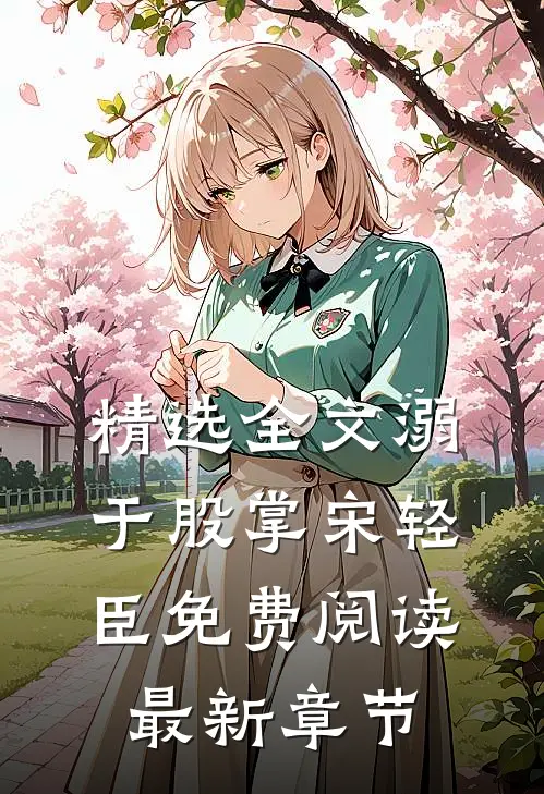 精选全文溺于股掌宋轻臣免费阅读最新章节