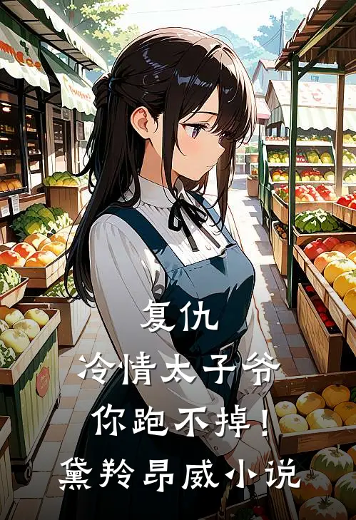 复仇冷情太子爷,你跑不掉!黛羚昂威在线阅读