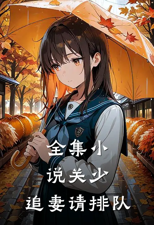全集小说关少，追妻请排队