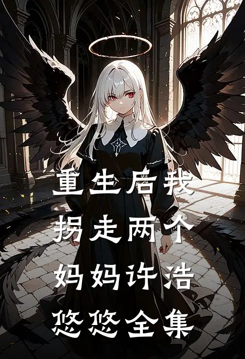 重生后我拐走两个妈妈许浩悠悠全集