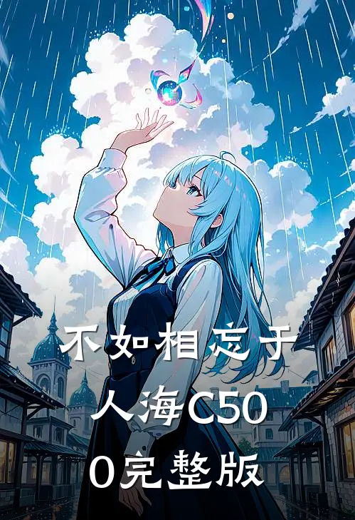 不如相忘于人海C500完整版