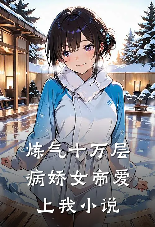 炼气十万层，病娇女帝爱上我小说