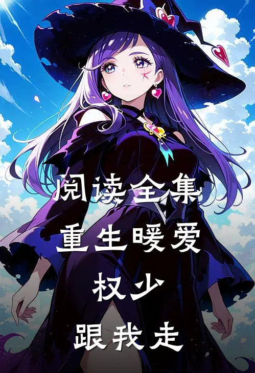 阅读全集重生暖爱：权少，跟我走