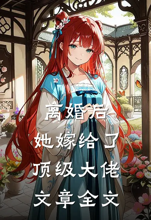 离婚后，她嫁给了顶级大佬文章全文