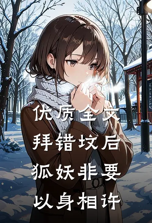 优质全文拜错坟后，狐妖非要以身相许