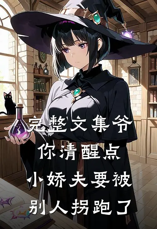 完整文集爷你清醒点，小娇夫要被别人拐跑了
