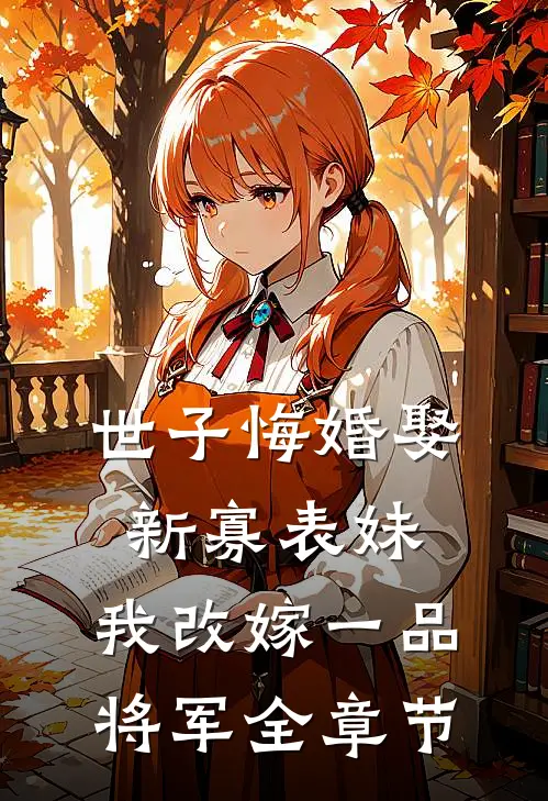 重生后，侄子白血病发，我冷眼旁观小说最新章节