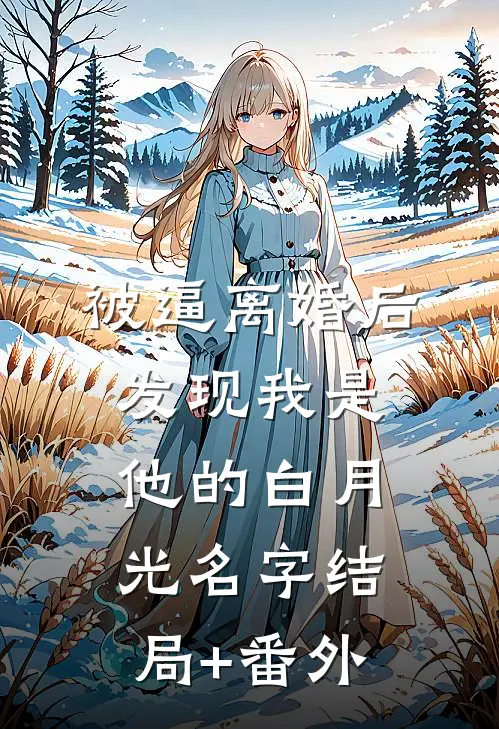 被逼离婚后发现我是他的白月光名字结局+番外