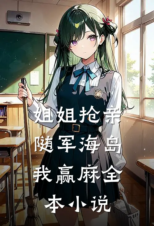 姐姐抢亲，随军海岛我赢麻全本小说
