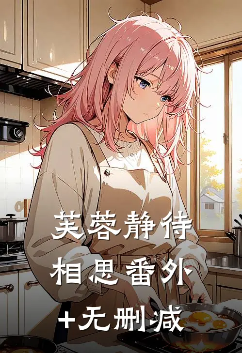 芙蓉静待相思番外+无删减