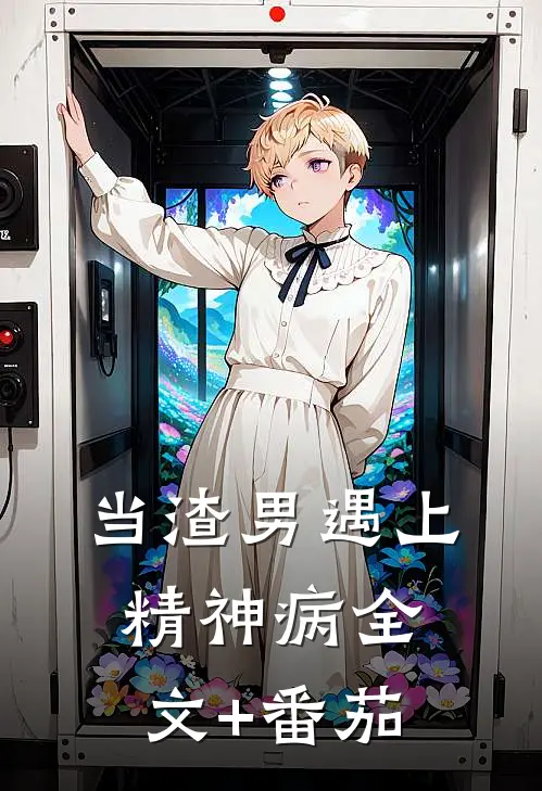 当渣男遇上精神病全文+番茄