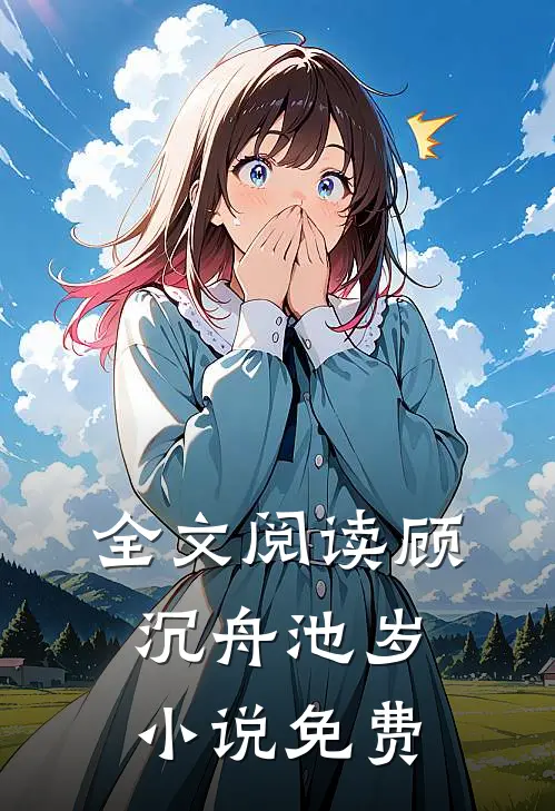 全文阅读顾沉舟池岁小说免费