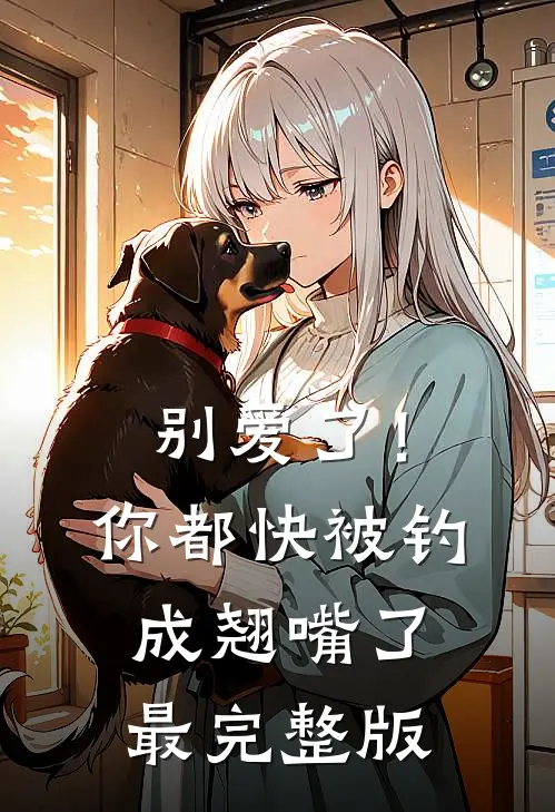 别爱了！你都快被钓成翘嘴了最完整版