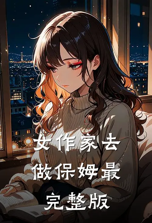 女作家去做保姆最完整版