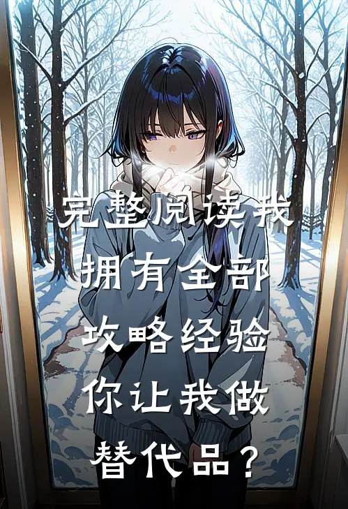 完整阅读我拥有全部攻略经验，你让我做替代品？