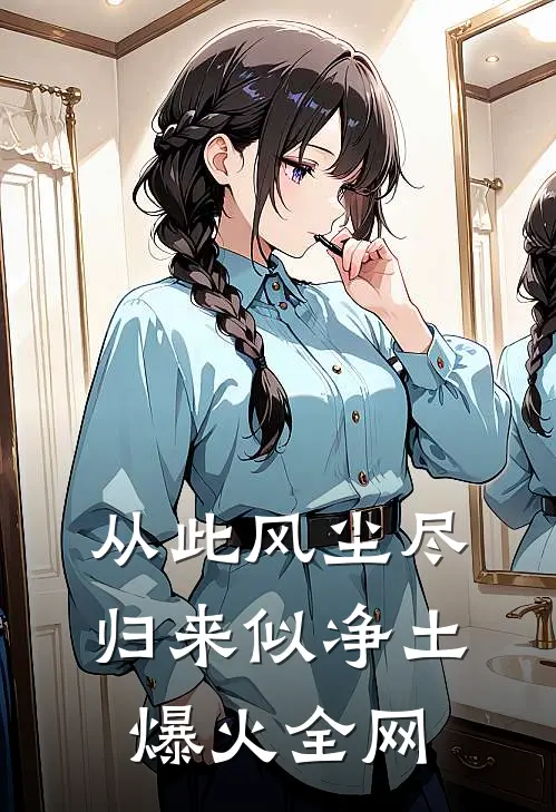 从此风尘尽，归来似净土爆火全网