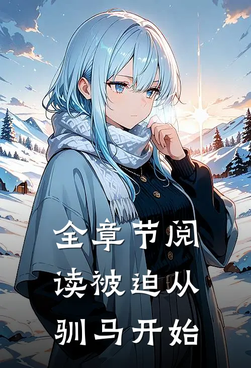 全章节阅读被迫从驯马开始