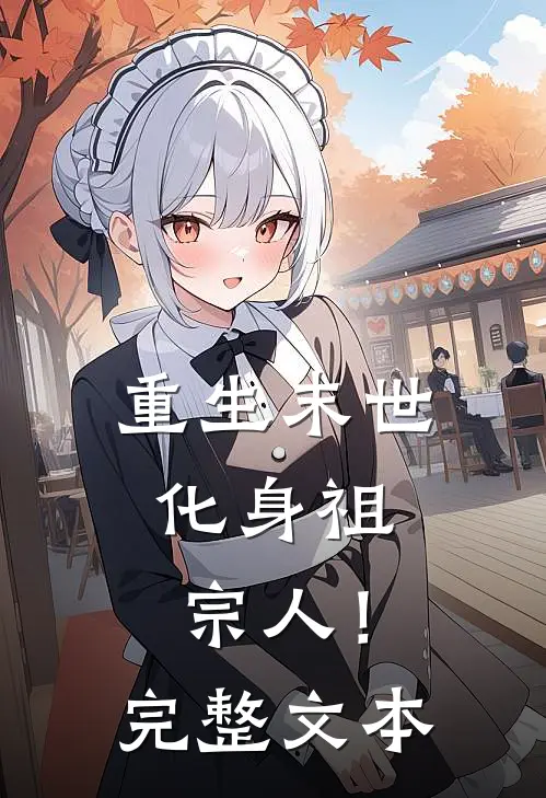 重生末世：化身祖宗人！完整文本