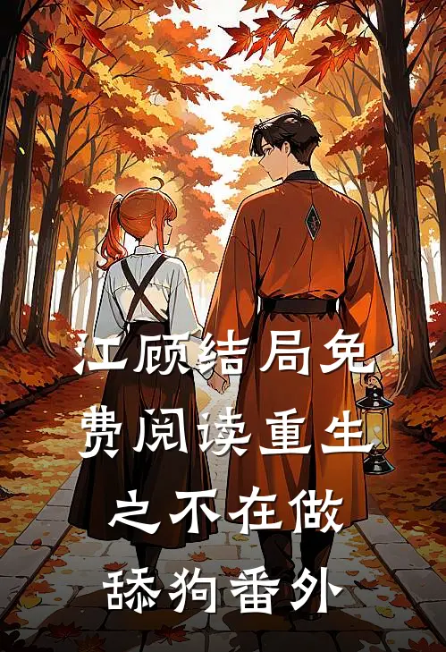 江顾结局免费阅读重生之不在做舔狗番外